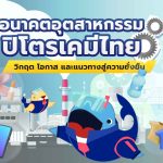 อนาคตอุตสาหกรรมปิโตรเคมีไทย  วิกฤต โอกาส และแนวทางสู่ความยั่งยืน, Whale Energy Station