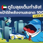 ดูไบลุยเต็มกำลัง! ตั้งเป้าใช้พลังงานสะอาด 100% ภายในปี 2050, Whale Energy Station