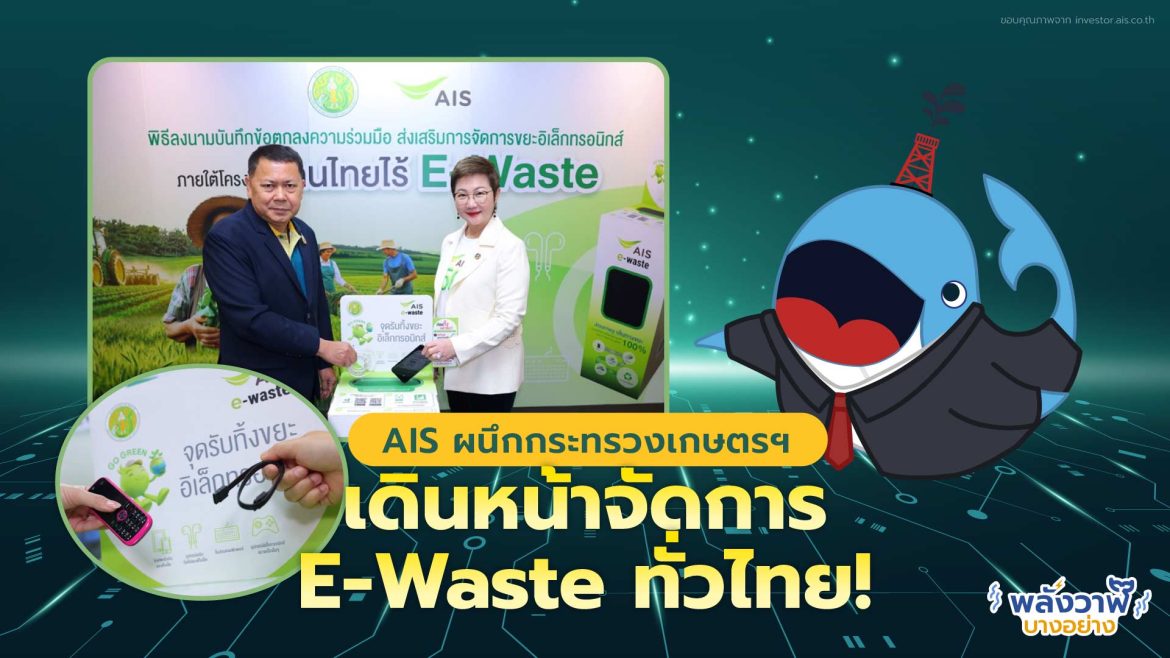 AIS ผนึกกระทรวงเกษตรฯ เดินหน้าจัดการ E-Waste ทั่วไทย!