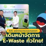 AIS ผนึกกระทรวงเกษตรฯ เดินหน้าจัดการ E-Waste ทั่วไทย!, Whale Energy Station