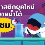 พลาสติกยุคใหม่ ละลายน้ำได้ใน 1 ชม.!, Whale Energy Station