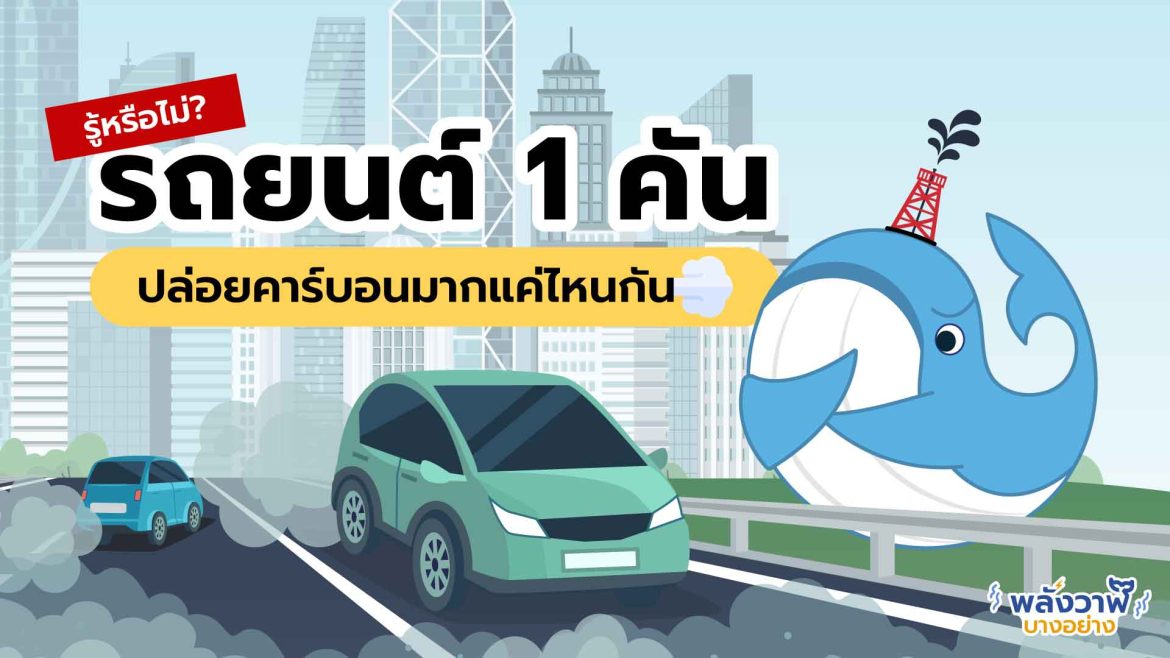 รู้หรือไม่? รถยนต์ 1 คันปล่อยคาร์บอนมากแค่ไหนกัน