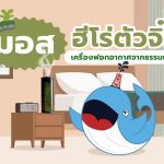 &#8220;มอส&#8221; ฮีโร่ตัวจิ๋ว เครื่องฟอกอากาศจากธรรมชาติ, Whale Energy Station