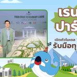 เรนวูด ปาร์ค เปิดตัวโมเดล “ชุมชนยั่งยืน” รับมือทุกวิกฤต @ ปทุมธานี, Whale Energy Station