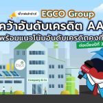 EGCO Group คว้าอันดับเครดิต “AA / Stable” ต่อเนื่องปีที่ 2, Whale Energy Station