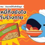 25 สิงหาคม วันบะหมี่กึ่งสำเร็จรูป กินหมี่กึ่งยังไงให้ดีกับร่างกาย?, Whale Energy Station