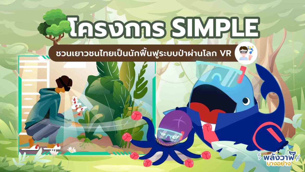 โครงการ SIMPLE ชวนเยาวชนไทยเป็นนักฟื้นฟูระบบป่าผ่านโลก VR