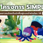 โครงการ SIMPLE ชวนเยาวชนไทยเป็นนักฟื้นฟูระบบป่าผ่านโลก VR, Whale Energy Station
