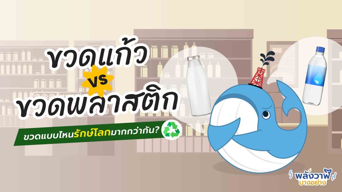 ขวดแก้ว vs ขวดพลาสติก ขวดแบบไหนรักษ์โลกมากกว่ากัน?