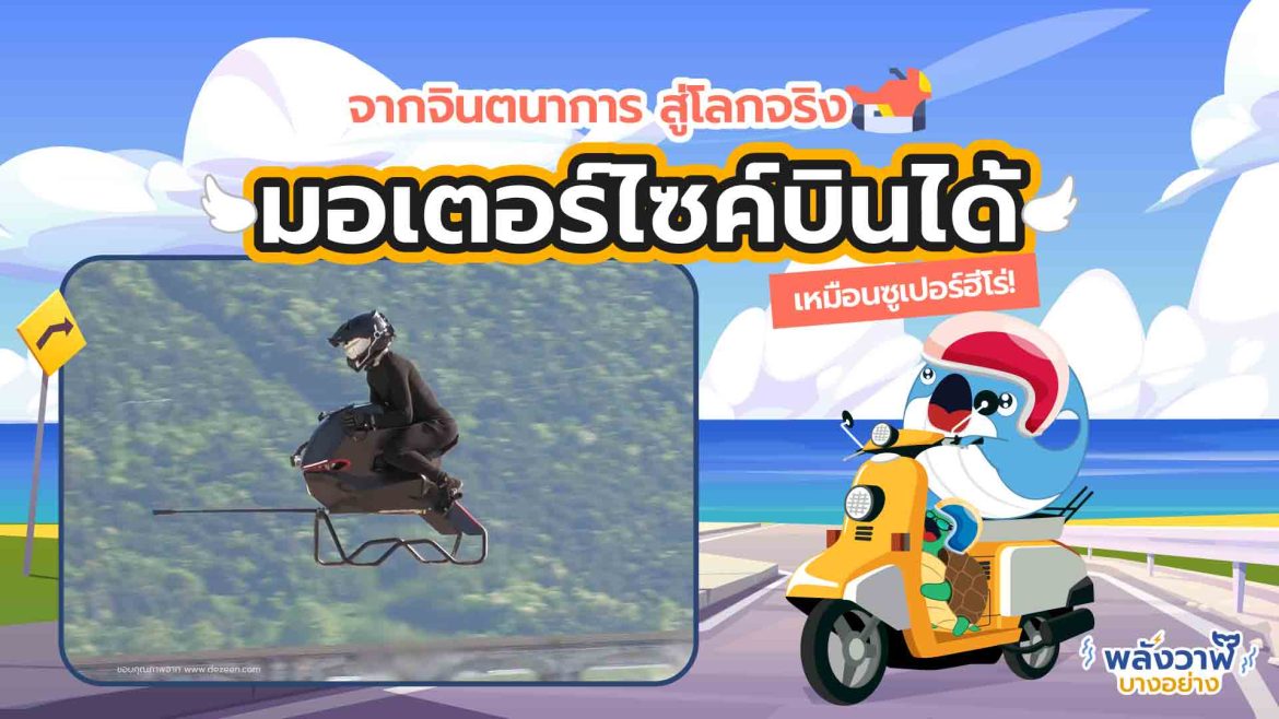 จากจินตนาการ สู่โลกจริง มอเตอร์ไซค์บินได้ เหมือนซูเปอร์ฮีโร่!
