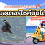 จากจินตนาการ สู่โลกจริง มอเตอร์ไซค์บินได้ เหมือนซูเปอร์ฮีโร่!, Whale Energy Station