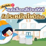 เชื่อหรือไม่? แค่เลือกสีบ้านให้ดี ก็ประหยัดไฟได้นะ, Whale Energy Station