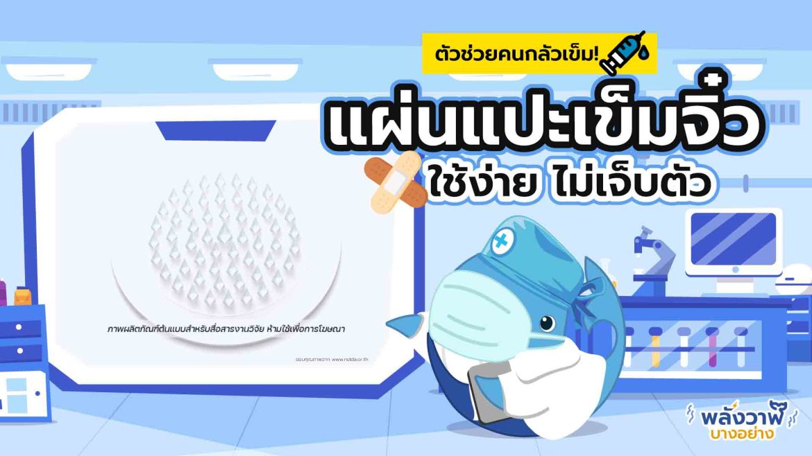 ตัวช่วยคนกลัวเข็ม! แผ่นแปะเข็มจิ๋ว ใช้ง่าย ไม่เจ็บตัว