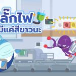 รู้ไหม? ปลั๊กไฟไม่ได้มีแค่สีขาวนะ, Whale Energy Station