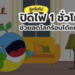 รู้หรือไม่? ปิดไฟ 1 ชั่วโมง ช่วยลดโลกร้อนได้แค่ไหน, Whale Energy Station