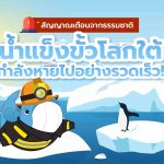 สัญญาณเตือนจากธรรมชาติ! น้ำแข็งที่ขั้วโลกใต้ กำลังหายไปอย่างรวดเร็ว!, Whale Energy Station