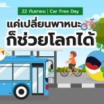 22 กันยายน &#8211; Car Free Day, Whale Energy Station