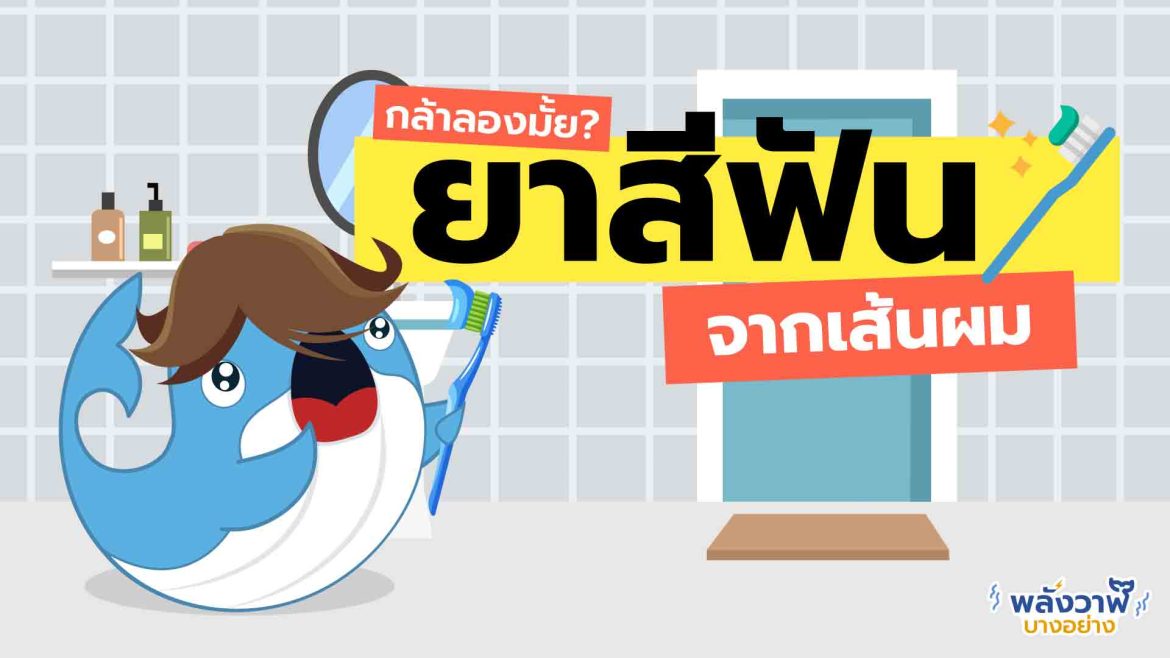 เชื่อหรือไม่? ยาสีฟัน จากเส้นผมมนุษย์!