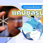 ตัวช่วยคนลืมกินยา! แคปซูลรูปดาว กินครั้งเดียว อยู่ได้ 7 วัน, Whale Energy Station