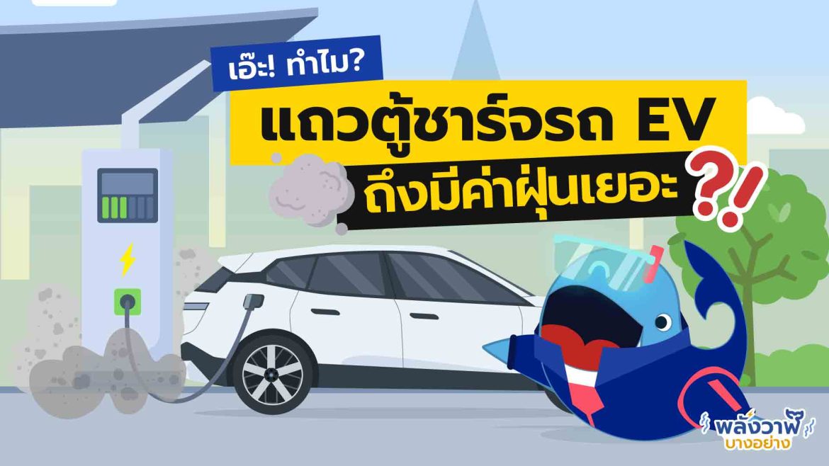 ทำไมแถวตู้ชาร์จรถ EV ถึงมีค่าฝุ่นเยอะ?!