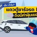 ทำไมแถวตู้ชาร์จรถ EV ถึงมีค่าฝุ่นเยอะ?!, Whale Energy Station