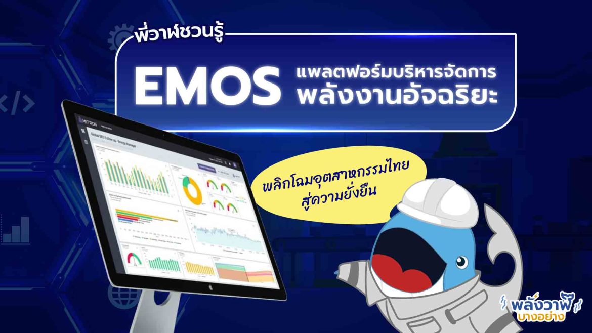 พี่วาฬชวนรู้ EMOS แพลตฟอร์มบริหารจัดการพลังงานอัจฉริยะ พลิกโฉมอุตสาหกรรมไทยสู่ความยั่งยืน