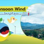 ลาวเปิดตัว! Monsoon Wind ฟาร์มกังหันลมใหญ่ที่สุดในอาเซียน!, Whale Energy Station