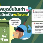 พี่วาฬชวนบริจาค ชุดชั้นในเก่า นำไปผลิตเป็นพลังงาน!, Whale Energy Station