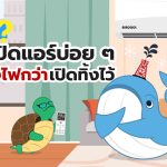 จริงหรือไม่? เปิด-ปิดแอร์บ่อย ๆ เปลืองไฟกว่าเปิดทิ้งไว้!?, Whale Energy Station