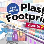 พี่วาฬพารู้จัก! Plastic Footprint คืออะไร?, Whale Energy Station