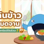 รู้หรือไม่? แค่กินข้าวให้หมดจาน ก็ช่วยลดโลกร้อนได้แล้วนะ!, Whale Energy Station