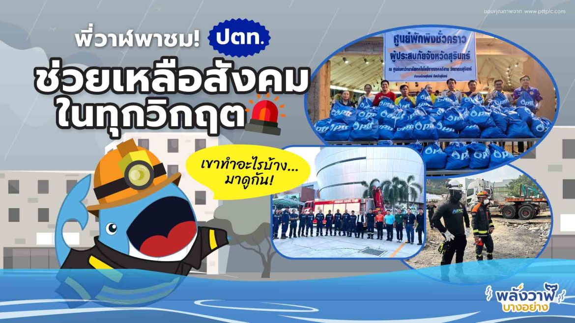 พี่วาฬพาชม! ปตท. ช่วยเหลือสังคมในทุกวิกฤต เขาทำอะไรบ้าง…มาดูกัน!