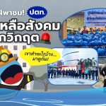 พี่วาฬพาชม! ปตท. ช่วยเหลือสังคมในทุกวิกฤต เขาทำอะไรบ้าง…มาดูกัน!, Whale Energy Station