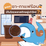 รู้หรือไม่? ชา-กาแฟร้อน มีไมโครพลาสติกอยู่เท่าไหร่, Whale Energy Station