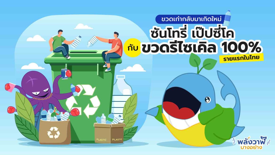 ขวดเก่ากลับมาเกิดใหม่ ซันโทรี่ เป๊ปซี่โคกับขวดรีไซเคิล 100%