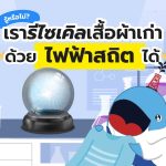 รู้หรือไม่? เรารีไซเคิลเสื้อผ้าเก่าด้วยไฟฟ้าสถิตได้!, Whale Energy Station