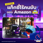 เปิดตัวแล้ว! แท็กซี่ไร้คนขับของ Amazon, Whale Energy Station