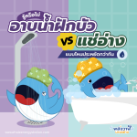 รู้หรือไม่? อาบน้ำจากฝักบัว vs แช่อ่างอาบน้ำ แบบไหนประหยัดกว่ากัน, Whale Energy Station