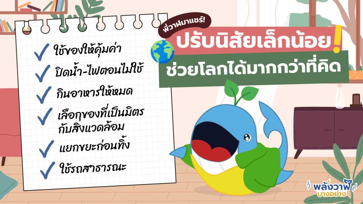 พี่วาฬมาแชร์! ปรับนิสัยเล็กน้อย ช่วยโลกได้มากกว่าที่คิด