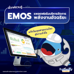 พี่วาฬชวนรู้ EMOS แพลตฟอร์มบริหารจัดการพลังงานอัจฉริยะ, Whale Energy Station