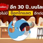 พี่วาฬช็อก! อีก 30 ปี อาจจะไม่มีช็อกโกแลตบนโลกนี้อีกแล้ว!, Whale Energy Station
