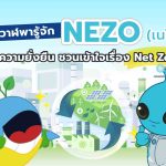 พี่วาฬพารู้จัก NEZO (เนโซ่) ทูตแห่งความยั่งยืน ชวนเข้าใจเรื่อง Net Zero, Whale Energy Station