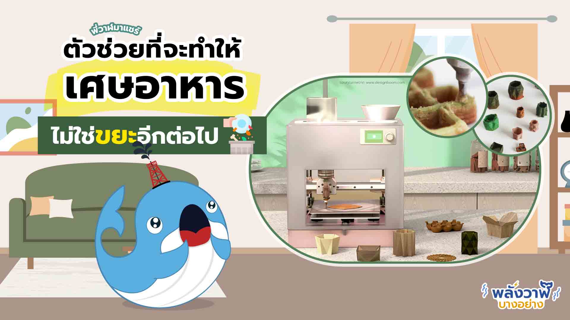 ตัวช่วยที่จะทำให้เศษอาหารในครัว ไม่ใช่ขยะอีกต่อไป!, Whale Energy Station