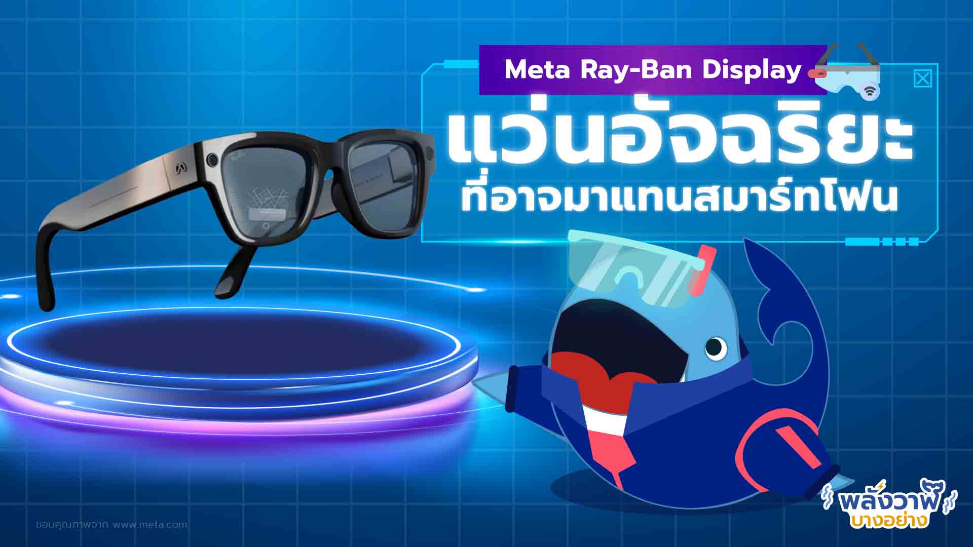 Meta Ray-Ban Display แว่นอัจฉริยะที่อาจมาแทนสมาร์ทโฟน, Whale Energy Station