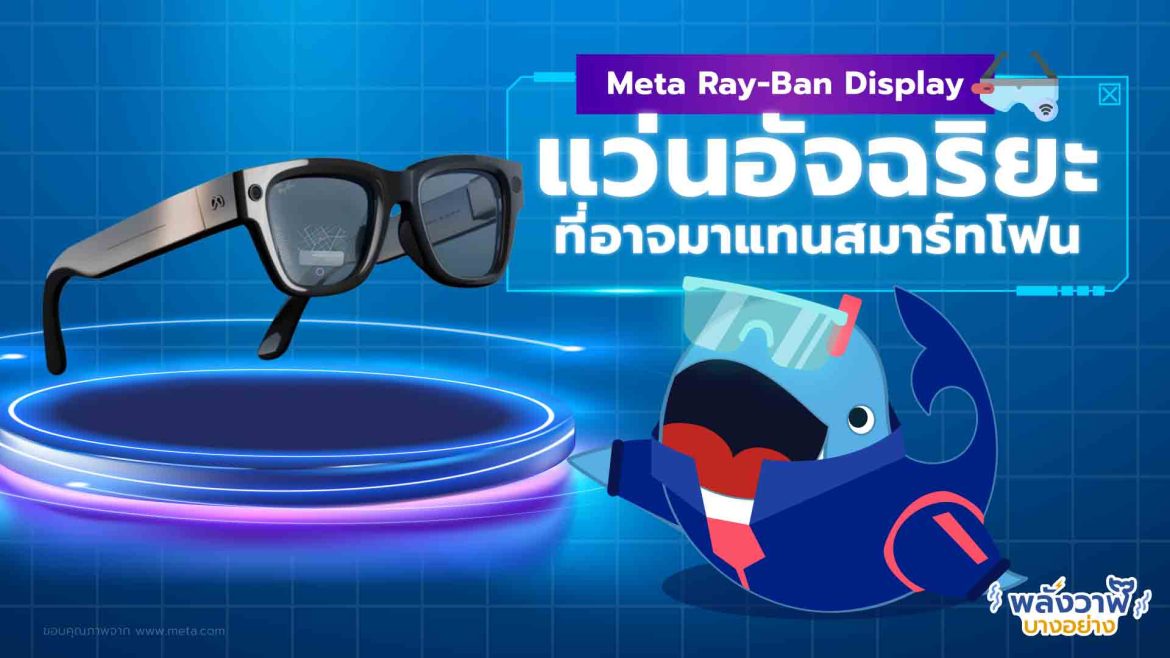 Meta Ray-Ban Display แว่นอัจฉริยะที่อาจมาแทนสมาร์ทโฟน