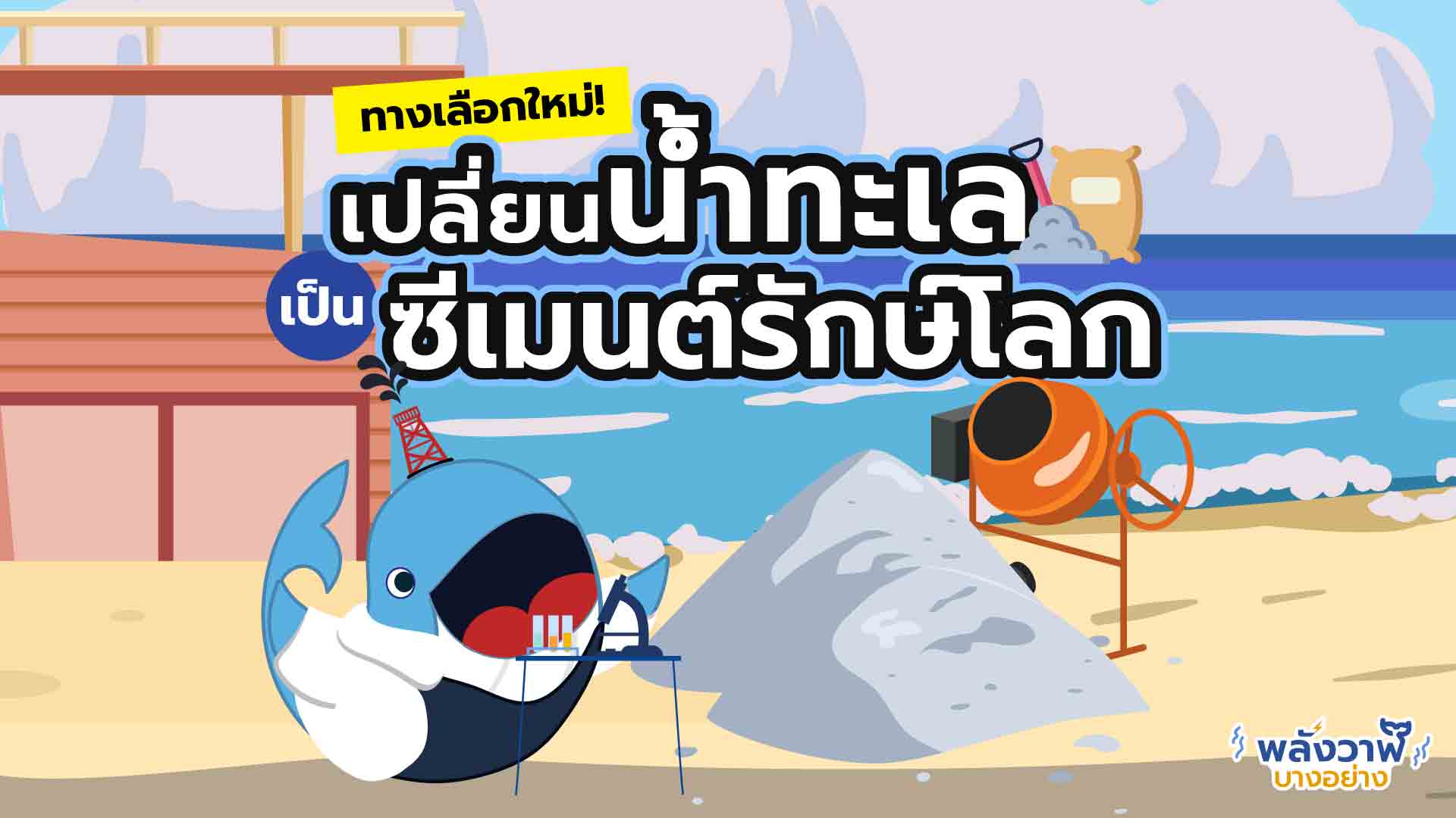 ทางเลือกใหม่! เปลี่ยนน้ำทะเล ให้กลายเป็นซีเมนต์รักษ์โลก, Whale Energy Station