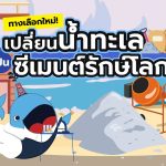 ทางเลือกใหม่! เปลี่ยนน้ำทะเล ให้กลายเป็นซีเมนต์รักษ์โลก, Whale Energy Station