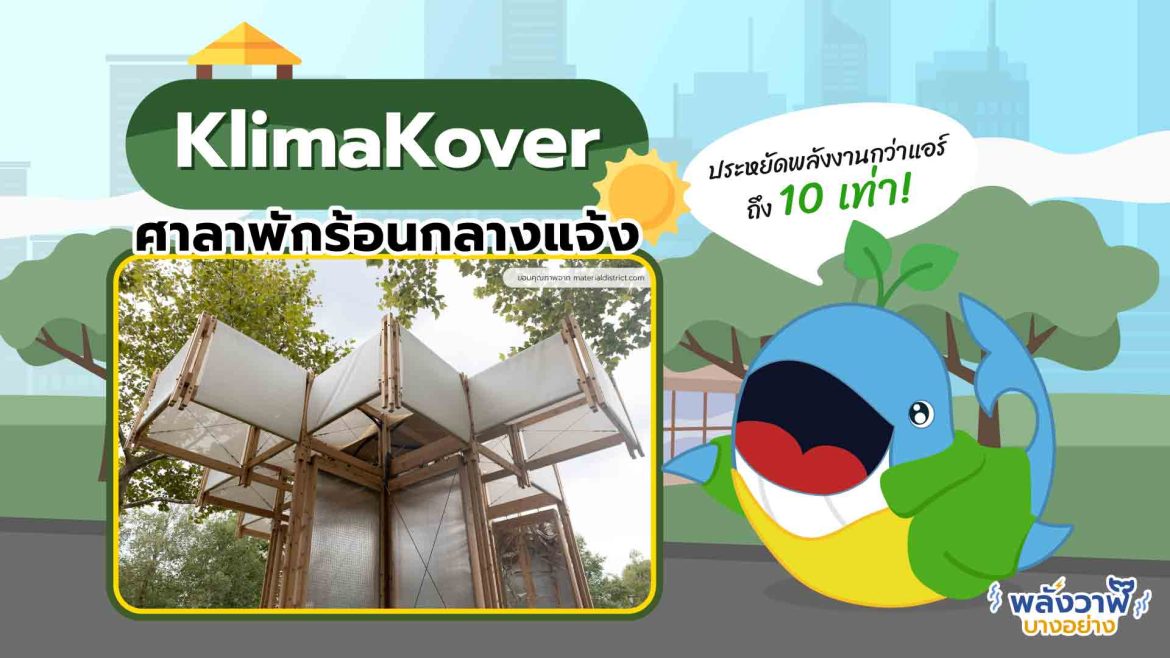 KlimaKover ศาลาพักร้อนกลางแจ้ง ประหยัดพลังงานกว่าแอร์ 10 เท่า!