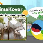 KlimaKover ศาลาพักร้อนกลางแจ้ง ประหยัดพลังงานกว่าแอร์ 10 เท่า!, Whale Energy Station