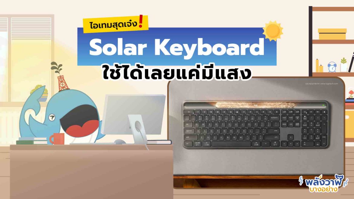ไอเทมสุดเจ๋ง! Solar Keyboard ใช้ได้เลยแค่มีแสง!